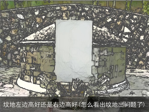 坟地左边高好还是右边高好(怎么看出坟地出问题了)