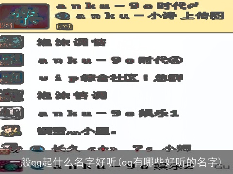 一般qq起什么名字好听(qq有哪些好听的名字)