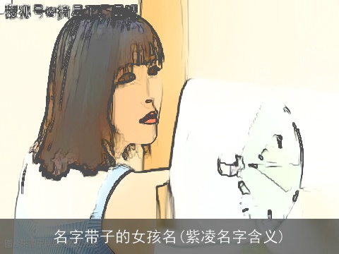 名字带子的女孩名(紫凌名字含义)