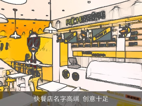 快餐店名字高端 创意十足
