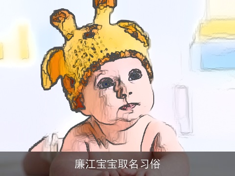 廉江宝宝取名习俗