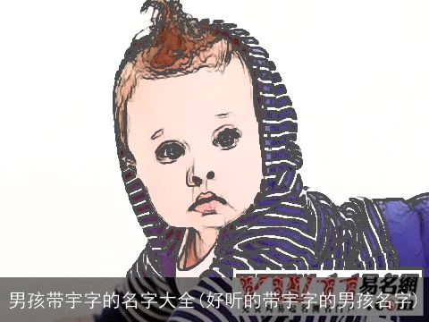 男孩带宇字的名字大全(好听的带宇字的男孩名字)