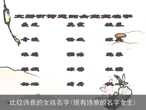 比较诗意的女孩名字(很有诗意的名字女生)