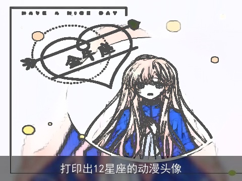 打印出12星座的动漫头像