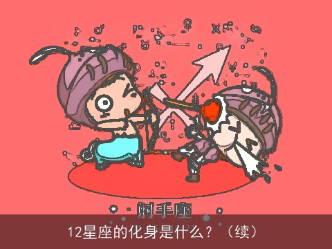 12星座的化身是什么？（续）