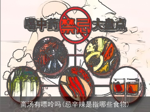 斋汤有嘌呤吗(忌辛辣是指哪些食物)