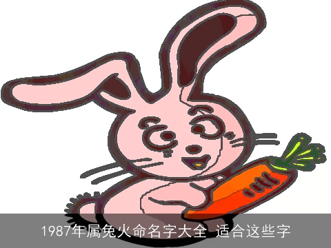 1987年属兔火命名字大全 适合这些字