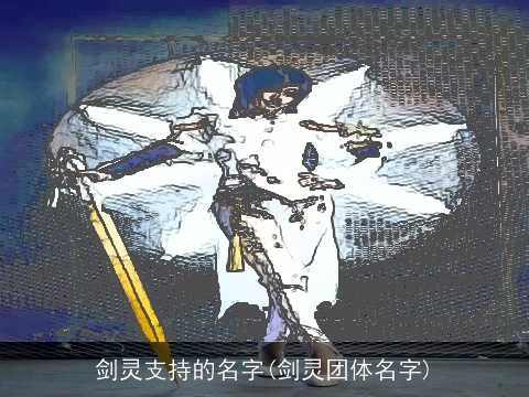 剑灵支持的名字(剑灵团体名字)