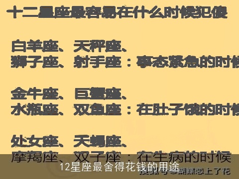 12星座最舍得花钱的用途