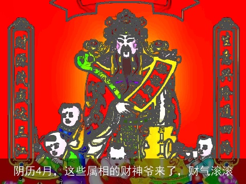 阴历4月，这些属相的财神爷来了，财气滚滚