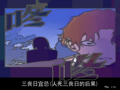 三丧日宜忌(人死三丧日的后果)