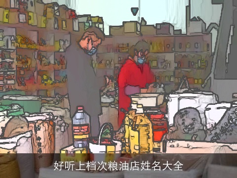 好听上档次粮油店姓名大全