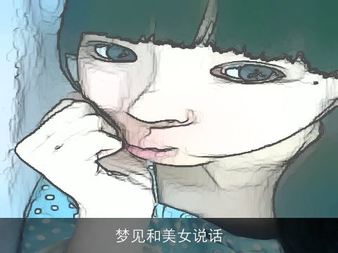 梦见和美女说话
