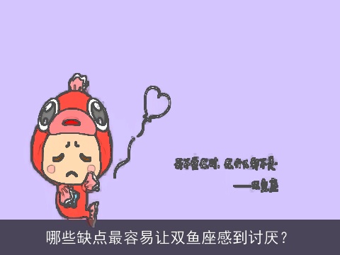 哪些缺点最容易让双鱼座感到讨厌？