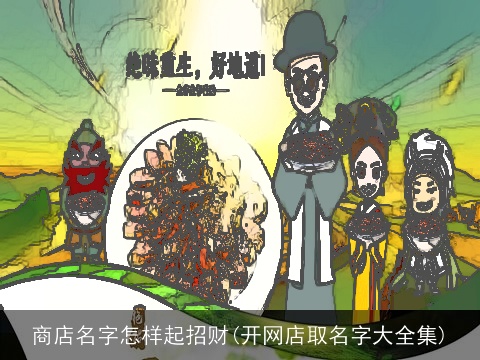 商店名字怎样起招财(开网店取名字大全集)