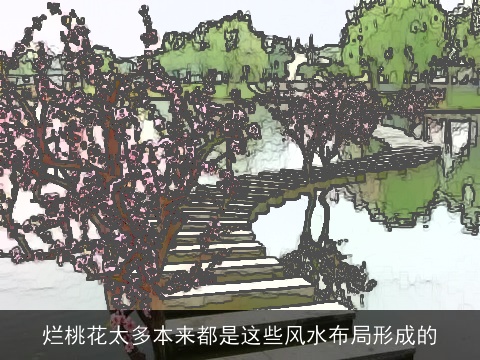 烂桃花太多本来都是这些风水布局形成的