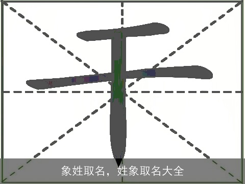 象姓取名，姓象取名大全