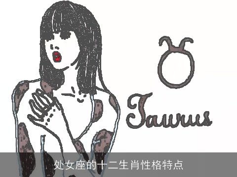 处女座的十二生肖性格特点