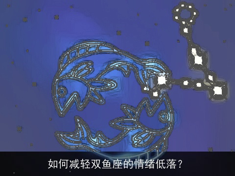 如何减轻双鱼座的情绪低落？