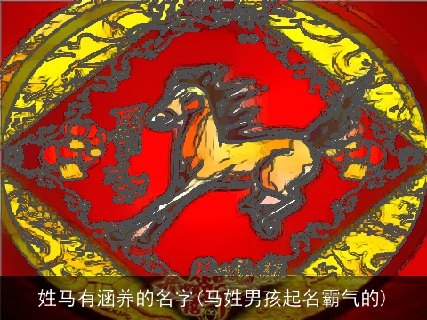 姓马有涵养的名字(马姓男孩起名霸气的)