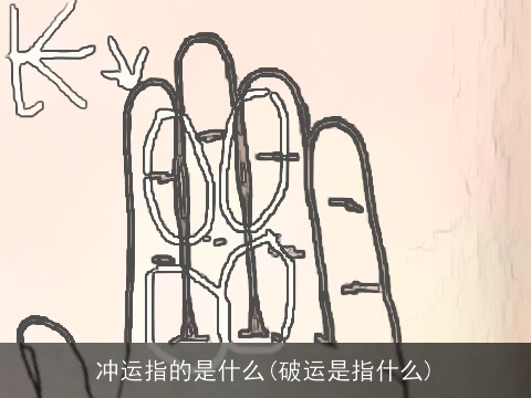 冲运指的是什么(破运是指什么)
