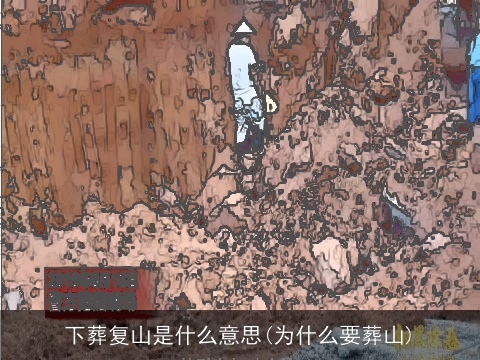 下葬复山是什么意思(为什么要葬山)
