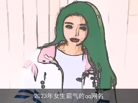 2023年女生霸气的qq网名