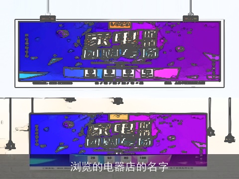 浏览的电器店的名字