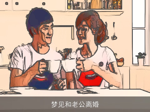 梦见和老公离婚