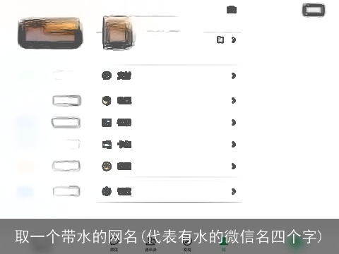 取一个带水的网名(代表有水的微信名四个字)