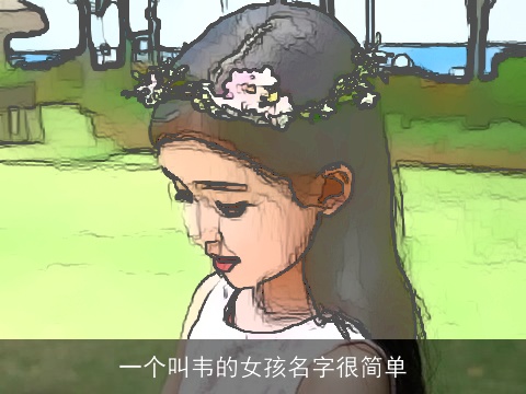 一个叫韦的女孩名字很简单