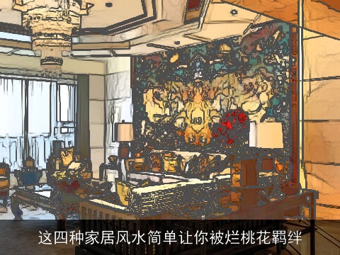 这四种家居风水简单让你被烂桃花羁绊