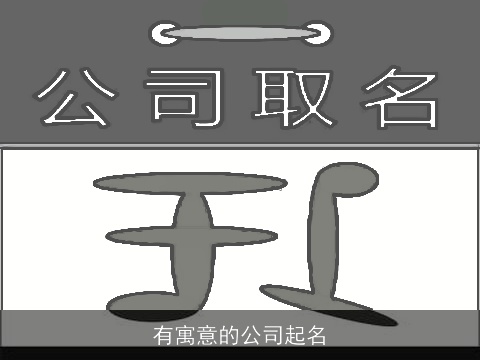 有寓意的公司起名