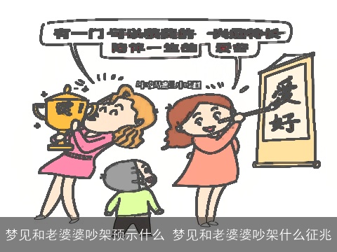 梦见和老婆婆吵架预示什么 梦见和老婆婆吵架什么征兆