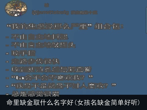 命里缺金取什么名字好(女孩名缺金简单好听)