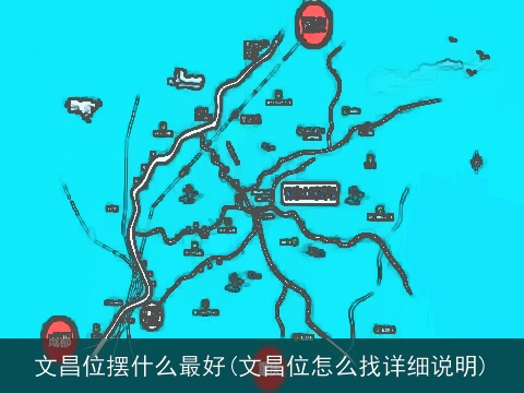 文昌位摆什么最好(文昌位怎么找详细说明)