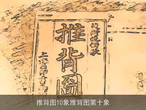 推背图10象推背图第十象