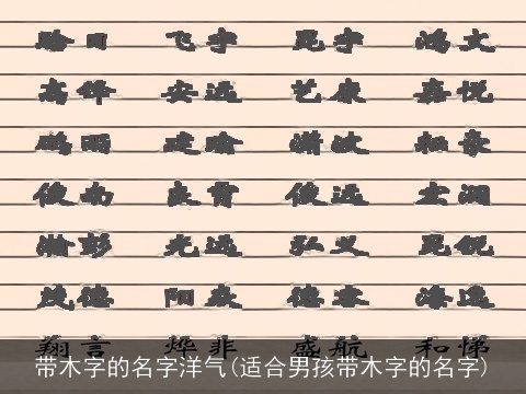 带木字的名字洋气(适合男孩带木字的名字)