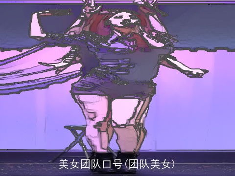 美女团队口号(团队美女)