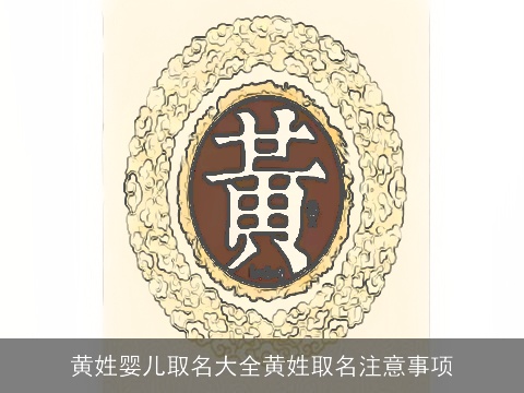 黄姓婴儿取名大全黄姓取名注意事项