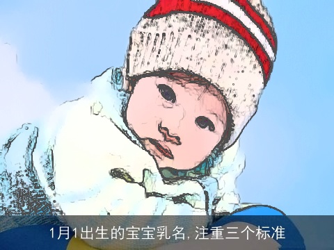 1月1出生的宝宝乳名,注重三个标准