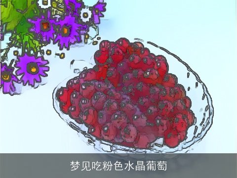 梦见吃粉色水晶葡萄