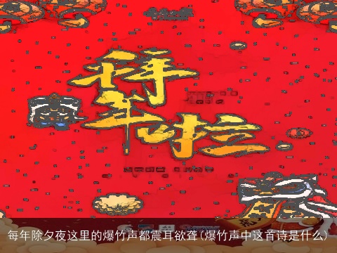 每年除夕夜这里的爆竹声都震耳欲聋(爆竹声中这首诗是什么)