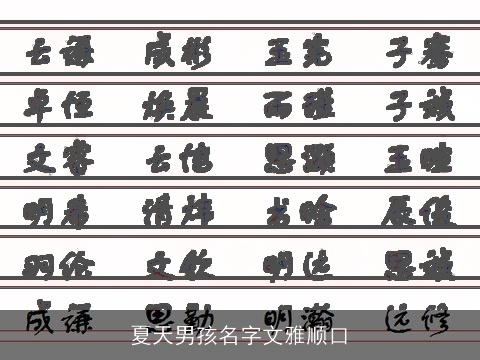 夏天男孩名字文雅顺口