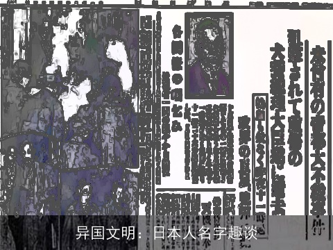 异国文明：日本人名字趣谈