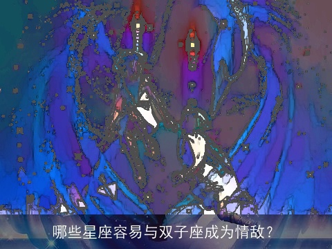 哪些星座容易与双子座成为情敌？