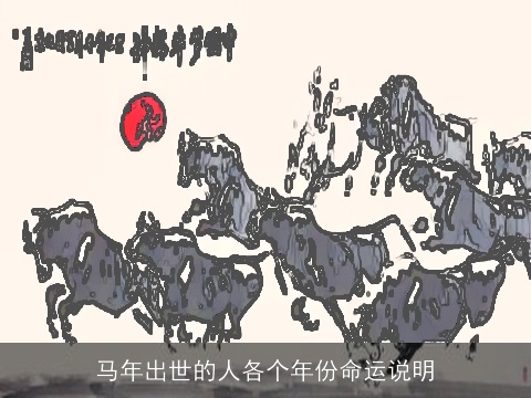 马年出世的人各个年份命运说明