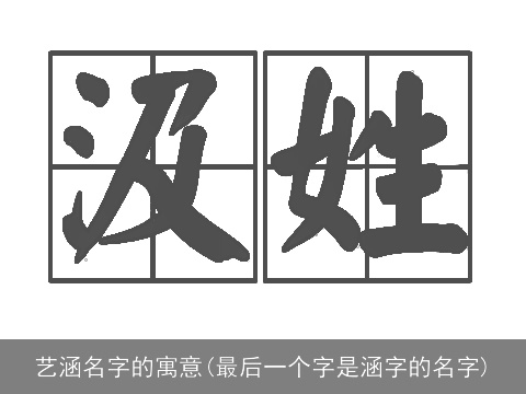 艺涵名字的寓意(最后一个字是涵字的名字)
