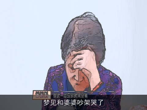 梦见和婆婆吵架哭了
