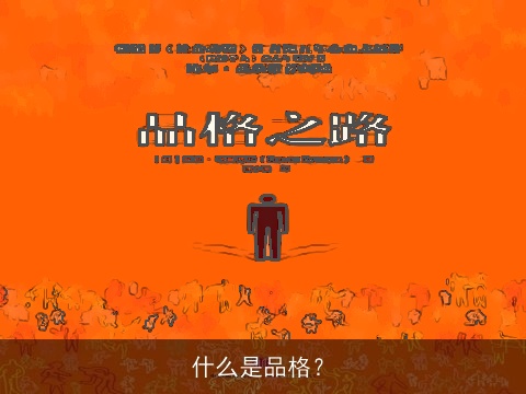 什么是品格？